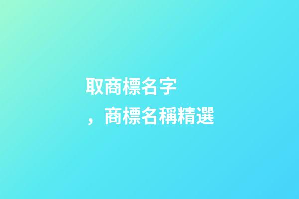 取商標名字，商標名稱精選